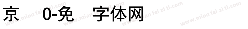 京东 0字体转换